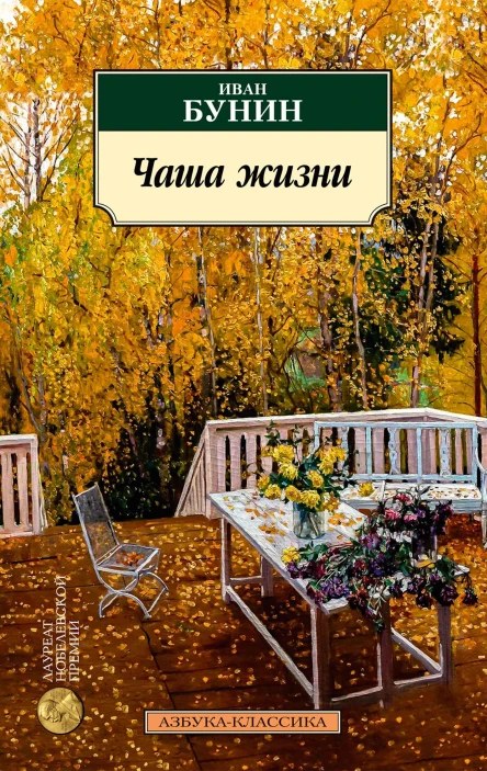 Чаша жизни  рассказы  Иван Бунин