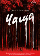 Чаща  Джо Р Лансдейл