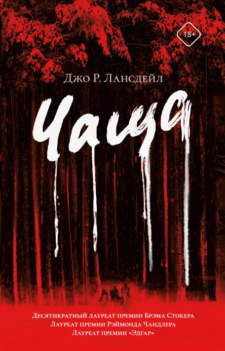 Чаща  Джо Р Лансдейл