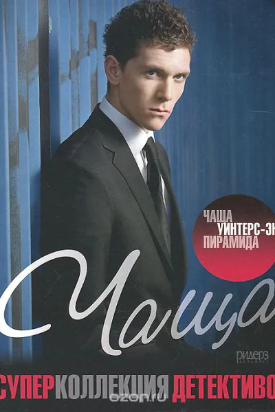 Чаща УинтерЭнд Пирамида