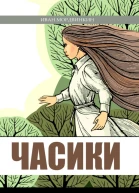 Часики