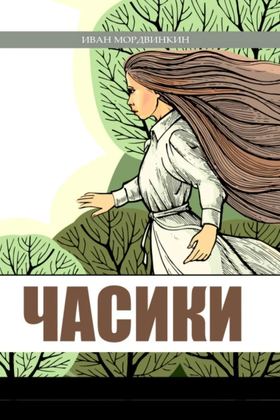 Часики