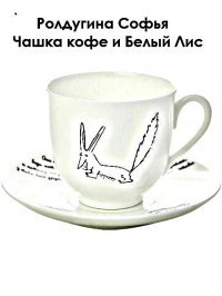 Чашка кофе и Белый Лис СИ