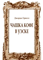 Чашка кофе в Уэске