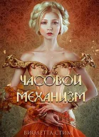 Часовой механизм СИ