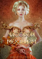Часовой механизм