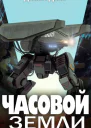 Часовой Земли Книга 2