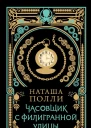 Часовщик с Филигранной улицы