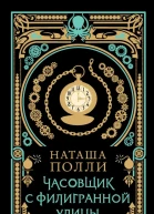 Часовщик с Филигранной улицы