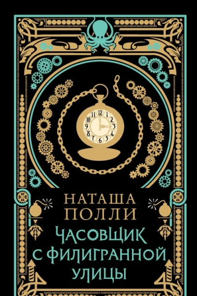 Часовщик с Филигранной улицы