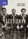 Часовщики Вдохновляющая история о том как редкая профессия и оптимизм помогли трем братьям выжить в концлагере