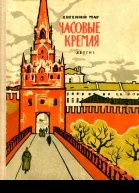 Часовые Кремля Рассказы о В И Ленине