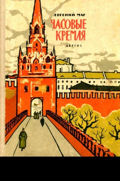 Часовые Кремля Рассказы о В И Ленине