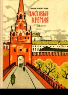 Часовые Кремля