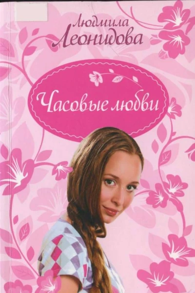 Часовые любви