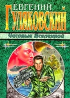 Часовые Вселенной
