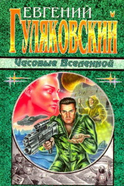 Часовые Вселенной