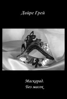 Часть 6 Без масок