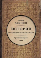 Часть Азии История Российского государства Ордынский период  Борис Акунин