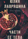 Части ее тела
