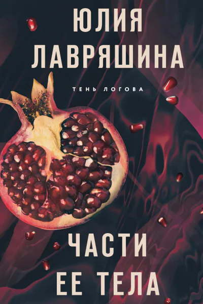 Части ее тела