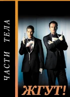 Части тела NipTuck Жгут