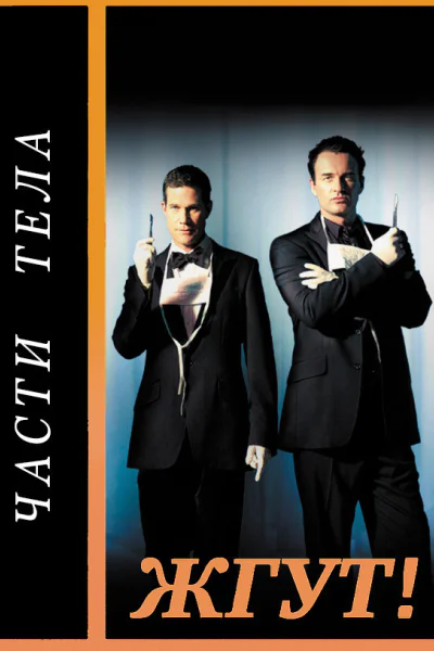 Части тела NipTuck Жгут