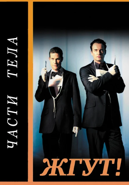 Части тела NipTuck Жгут
