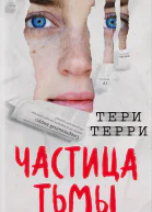 Частица тьмы