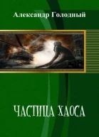 Частица хаоса СИ