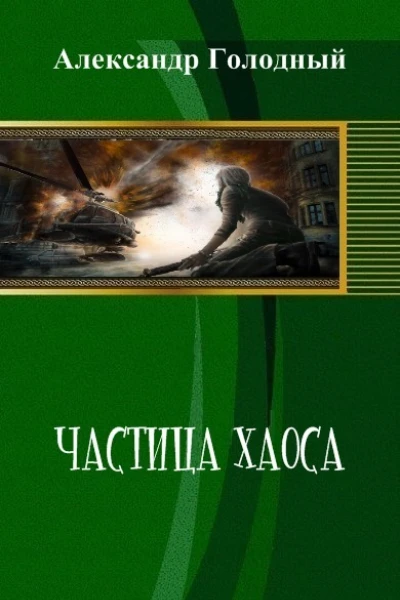 Частица хаоса СИ