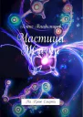 Частица Жизни На Краю Смерти