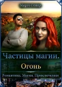 Частицы магии Огонь