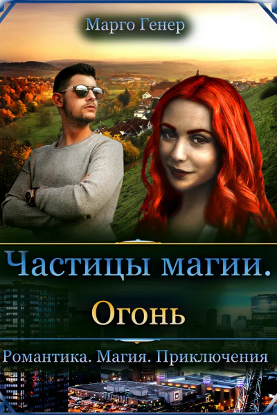 Частицы магии Огонь