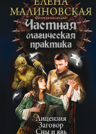 Частная магическая практика Лицензия Заговор Сны и явь сборник