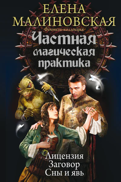 Частная магическая практика Лицензия Заговор Сны и явь сборник