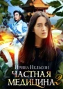 Частная медицина 2