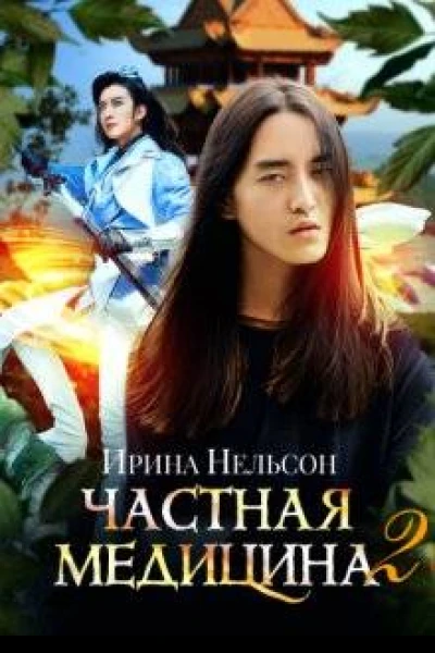 Частная медицина 2