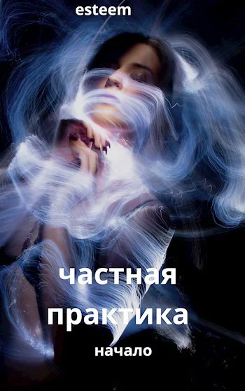 Частная практика Начало