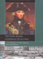 Частная жизнь адмирала Нельсона  Кристофер Хибберт