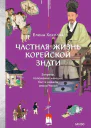 Частная жизнь корейской знати Запреты положение женщин быт и идеалы эпохи Чосон