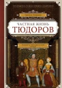 Частная жизнь Тюдоров Секреты венценосной семьи