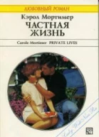 Частная жизнь