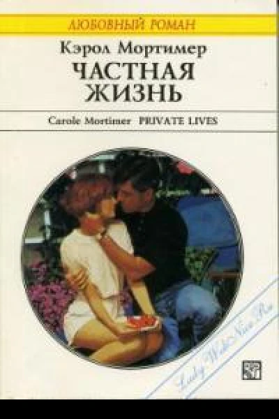 Частная жизнь