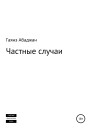 Частные случаи