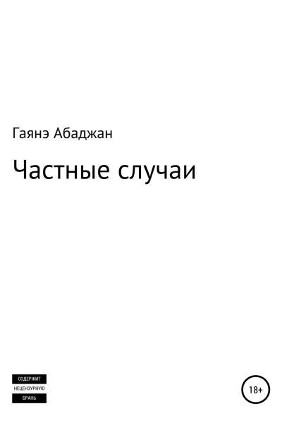 Частные случаи