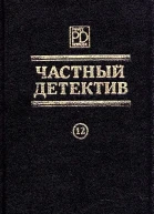 Частный детектив Выпуск 12