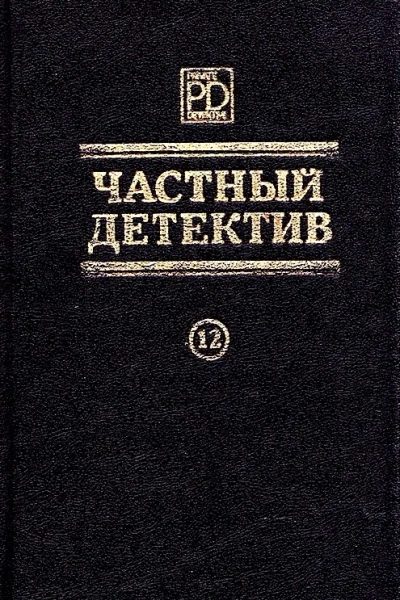 Частный детектив Выпуск 12
