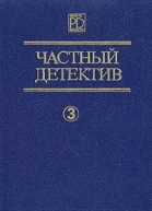 Частный детектив Выпуск 3