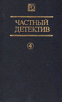 Частный детектив Выпуск 4